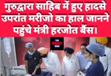 गुरुद्वारा हादसे पर मंत्री हरजोत बैंस ने जताया शोक, घायलों से की मुलाकात