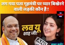 केंद्रीय गृहमंत्री को “लव यू शाह जी” कहने वाली लड़की कौन है ? चल गया है पता, जाने सारी रोचक जानकारी।