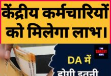 केंद्रीय कर्मचारियों को बड़ी राहत! जाने कब से होगी DA में संभावित बढ़ोतरी।