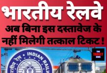 रेलवे का बड़ा फैसला: अब बिना इस दस्तावेज के नहीं मिलेगी तत्काल टिकट ! जान ले सारी जानकारी