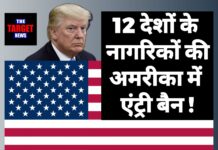 आधी रात को ट्रंप का बड़ा फैसला: 12 देशों के नागरिकों की अमेरिका में एंट्री बैन