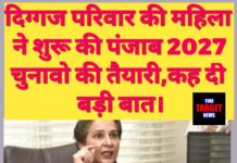 दिग्गज परिवार की महिला ने शुरू की पंजाब 2027 चुनावों की तैयारी, कह दी बड़ी बात।