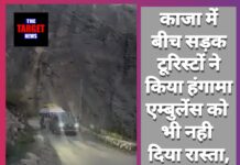 वीडियो देखें: काजा में एम्बुलेंस का रास्ता रोकना पर्यटकों को पड़ा महंगा, भारी जुर्माना व गाड़ी जब्त