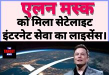 एलन मस्क की स्टारलिंक को भारत में मिला सैटेलाइट इंटरनेट का लाइसेंस, ₹840 में अनलिमिटेड डेटा संभव