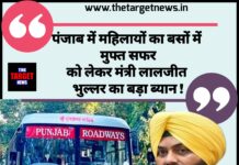 पंजाब में महिलाओं की मुफ्त यात्रा पर मंत्री लालजीत भुल्लर का आ गया बड़ा ब्यान पढ़े क्या कहा !