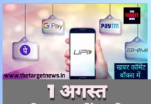 1 अगस्त से बदल जाएगा आपका UPI इस्तेमाल का तरीका, Google Pay, PhonePe और Paytm यूजर्स रहें सावधान ! जाने सारी जानकारी