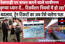 रेलवे की नई पहल: अब 24 घंटे पहले जारी होगा वेटिंग लिस्ट चार्ट, जाने पुरी जानकारी।