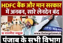 HDFC बैंक से पंजाब सरकार ने तोड़े सभी संबंध, वित्तीय गड़बड़ी पर बड़ी कार्रवाई।