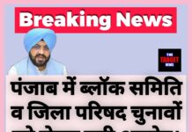 पंजाब में ब्लॉक समिति व जिला परिषद चुनावों को लेकर बड़ी अपडेट, जाने कब होंगे चुनाव।