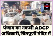 पंजाब का फर्जी ADGP चिंतपूर्णी मंदिर पहुंचा,ऊना पुलिस ने दबोचा,जाने आगे क्या हुआ।