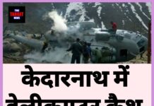 केदारनाथ में भीषण हेलीकॉप्टर हादसा, 7 लोगों की मौत।