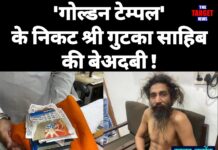 स्वर्ण मंदिर के पास श्री गुटका साहिब की बेअदबी, आरोपी गिरफ्तार