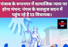 पंजाब के रूपनगर में सामाजिक न्याय पर होगा मंथन: नंगल के सतलुज सदन में दो दिवसीय बैठक में शामिल होंगी विधानसभा की खास हस्तियां