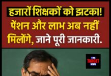 हजारों शिक्षकों को झटका! पेंशन और लाभ अब नहीं मिलेंगे, जाने पूरी जानकारी।