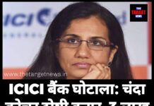 ICICI बैंक घोटाला: चंदा कोचर दोषी करार, 3 लाख करोड़ रुपये के लोन फर्जीवाड़े में बड़ा खुलासा