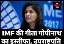 IMF की गीता गोपीनाथ का इस्तीफा, उपराष्ट्रपति धनखड़ के बाद एक और बड़ा झटका