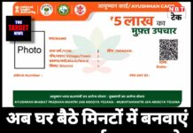 अब घर बैठे मिनटों में बनवाएं आयुष्मान कार्ड – सरकार ने की प्रक्रिया बेहद आसान