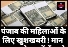 पंजाब की महिलाओं के लिए खुशखबरी ! मान सरकार ने खातों में डाले करोड़ों रुपये।