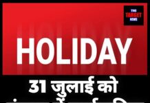 31 जुलाई को पंजाब में सार्वजनिक अवकाश घोषित !जाने सारी जानकारी