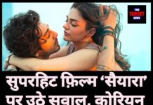 सुपरहिट फ़िल्म ‘सैयारा’ पर उठे सवाल, कोरियन फिल्म की कॉपी होने का आरोप।