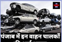 पंजाब में इन वाहन चालकों की आई शामत, शुरू हुई सख़्त कार्रवाई,जाने पूरी जानकारी।