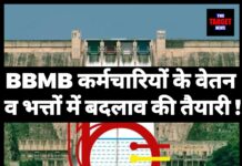 BBMB कर्मचारियों के वेतन व भत्तों में बदलाव की तैयारी — नई कमेटी का गठन तय