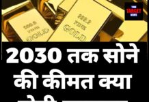2030 तक सोने की कीमतों में जबरदस्त उछाल की उम्मीद, जानकर चौंक जाएंगे आप!