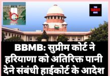 BBMB: सुप्रीम कोर्ट ने हरियाणा को अतिरिक्त पानी देने संबंधी हाईकोर्ट के आदेश के खिलाफ पंजाब सरकार की याचिका पर दिया बड़ा आदेश
