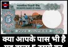 क्या आपके पास भी है यह वाला 5 रुपये का नोट ? बन सकते हैं लाखों के मालिक !