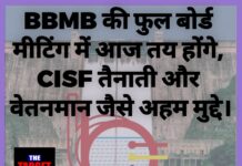 BBMB की फुल बोर्ड मीटिंग में आज तय होंगे, CISF तैनाती और वेतनमान जैसे अहम मुद्दे पर होगी चर्चा।