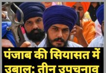 पंजाब की सियासत में उबाल: तीन उपचुनाव की आहट, अमृतपाल के परिवार की एंट्री से बढ़ा सस्पेंस