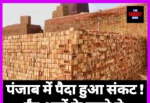 पंजाब में पैदा हो सकता है गंभीर संकट! ईंट भट्टों के रास्ते में मुश्किलों के पत्थर , जाने पूरी जानकारी।