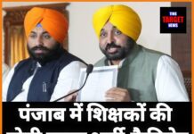 पंजाब में शिक्षकों की होगी बम्पर भर्ती, कैबिनेट ने लिया बड़ा फैसला,जाने सारी जानकारी।