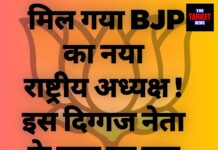 मिल गया BJP का नया राष्ट्रीय अध्यक्ष ! इस दिग्गज नेता के नाम पर लग सकती है मुहर।