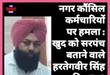 नगर कौंसिल कर्मचारियों पर हमला: खुद को सरपंच बताने वाले हरतेगवीर सहित 5-6 अज्ञात व्यक्तियों के खिलाफ मामला दर्ज !