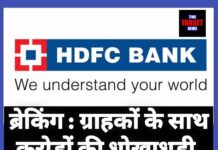 ब्रेकिंग : ग्राहकों के साथ करोड़ों की धोखाधड़ी: संकट में HDFC बैंक !