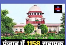 सुप्रीम कोर्ट का बड़ा फैसला: पंजाब में 1158 असिस्टेंट प्रोफेसर की भर्ती रद्द, जाने पूरी जानकारी।