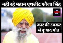 नहीं रहे महान एथलीट फौजा सिंह,114 साल की उम्र में तोड़ा दम, खेल जगत में शोक।