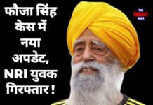 फौजा सिंह केस में नया अपडेट,NRI युवक गिरफ्तार,जाने पूरी जानकारी।