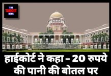 हाईकोर्ट ने कहा – 20 रुपये की पानी की बोतल पर 100 रुपये कैसे वसूल रहे हैं रेस्तरां ? जाने सारा मामला