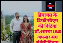 हिमाचल के डिप्टी सीएम की बिटिया डॉ. आस्था IAS अफसर संग बंधेंगी विवाह सूत्र में।
