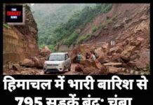 हिमाचल में भारी बारिश से 795 सड़कें बंद; चंबा, कांगड़ा में मौसम विभाग ने रेड अलर्ट जारी