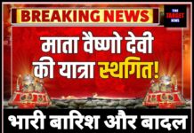 माता वैष्णो देवी यात्रा स्थगित, भारी बारिश और बादल फटने से हालात बिगड़े।