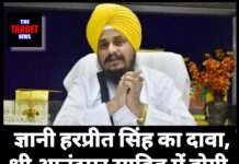 ज्ञानी हरप्रीत सिंह का दावा,श्री आनंदपुर साहिब में होगी अकाली दल की स्टेट जनरल डेलीगेट बैठक।