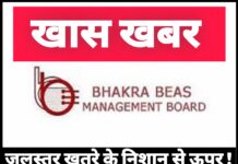 जलस्तर खतरे के निशान से ऊपर ! BBMB ने डैम से अधिक पानी छोड़ने की मंज़ूरी दी,जाने सारी जानकारी