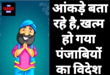 आंकड़े बता रहे है,खत्म हो गया पंजाबियों का विदेश जाने का जुनून !