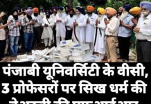 पंजाबी यूनिवर्सिटी के वीसी, 3 प्रोफेसरों पर सिख धर्म की बेअदबी की एफआईआर,मामला अकाल तख्त साहिब तक पहुंचा