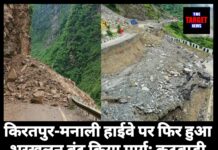 किरतपुर-मनाली हाईवे पर फिर हुआ भूस्खलन बंद किया मार्ग; कटवाड़ी गांव में अचानक आई बाढ़