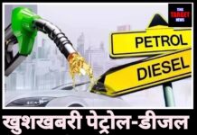 खुशखबरी: पेट्रोल-डीजल होगा सस्ता,जाने पूरी जानकारी।