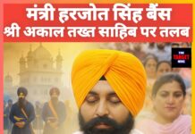 मंत्री हरजोत सिंह बैंस श्री अकाल तख्त साहिब पर तलब,पंजाब की राजनीति गरमाई।